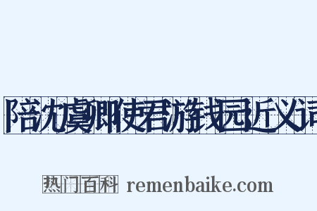 陪沈虞卿使君游钱园近义词是什么意思的图片